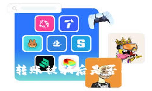 以太坊钱包转账被骗后是否能够追回资金？