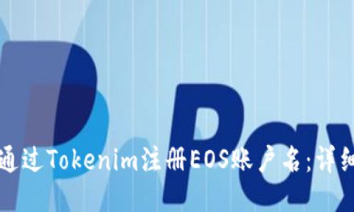 如何通过Tokenim注册EOS账户名：详细指南