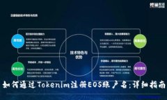 如何通过Tokenim注册EOS账户名：详细指南