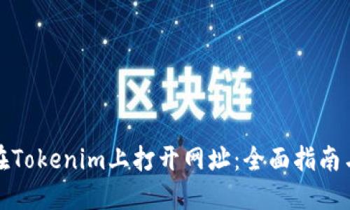 如何在Tokenim上打开网址：全面指南与技巧