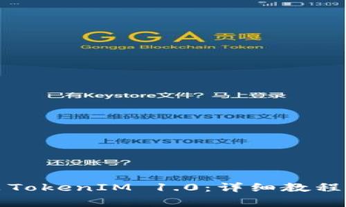 如何下载和安装TokenIM 1.0：详细教程与常见问题解答