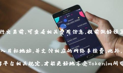 enatokenim的使用指南/ena
tokenim, 区块链, 数字资产, 加密货币/guanjianci

什么是Tokenim？
Tokenim是一种基于区块链技术的数字资产管理平台，它旨在帮助用户安全、便捷地创建、管理和交易不同种类的数字资产。由于区块链的去中心化特性，Tokenim为用户提供了一个透明、可信、低成本的资产管理解决方案。通过Tokenim，用户可以创建自己的代币，进行ICO（首次代币发行），以及发行智能合约，极大地丰富了数字资产的多样性和应用场景。

如何注册和创建账户？
在使用Tokenim之前，用户需要先注册一个账户。访问Tokenim的官方网站，点击“注册”按钮。用户需提供有效的电子邮件地址并设置一个安全的密码。注册后，系统将发送一封验证邮件，用户需点击链接完成账户验证。通过这些简单的步骤，用户便可以拥有自己的Tokenim账户，开始体验数字资产管理的乐趣。

如何创建自己的数字资产？
在Tokenim平台上，用户可以轻松创建自己的数字资产。这一流程一般包括以下几个步骤：
ul
    li登录Tokenim账户后，点击“创建资产”按钮。/li
    li填写资产信息，包括资产名称、符号、总供应量、发行价格等。/li
    li选择资产类型，例如ERC20代币或NFT等。/li
    li设置相关权限和智能合约参数。/li
    li确认信息无误后，提交资产创建申请。/li
/ul
提交后，Tokenim平台将对申请进行审核，审核通过后，用户的数字资产将正式推出并可供交易。

如何进行资产交易？
在Tokenim，用户可以通过购买、出售或交换自己的数字资产来实现价值。交易功能简单直观：
ul
    li登录账户，进入“交易”页面。/li
    li浏览可交易的资产，选择要交易的数字资产。/li
    li输入交易数量和价格，确认交易信息。/li
    li提交交易申请，等待系统匹配交易对手。/li
/ul
一旦交易达成，用户的资产余额将自动更新，同时交易的相关信息也将记录在区块链上，确保交易的透明性和安全性。

如何保障账户安全？
安全是数字资产管理中至关重要的环节。Tokenim采取多种安全措施保障用户账户的安全：
ul
    li强制两步验证（2FA）：用户在登录账户或进行重要交易时，需输入动态验证码。/li
    li加密存储：用户的private key和其他敏感信息将使用加密算法进行存储，杜绝未经授权访问的可能。/li
    li监控异常活动：Tokenim平台拥有先进的监控系统，实时检测可疑交易行为，一旦发现，立即通知用户并冻结账户。/li
/ul
用户也需自行加强安全意识，定期更换密码，确保账户不被盗用。

常见问题解答

1. Tokenim是否支持所有类型的数字资产？
Tokenim平台支持多种类型的数字资产，包括ERC20代币、非同质化代币（NFT）、稳定币等。用户可以根据需求选择最合适的资产类型。同时，Tokenim会定期更新支持的资产类型，增加新的功能，以适应市场需求。

2. 如何处理交易失败的情况？
在Tokenim交易过程中，有时会出现交易失败的情况。导致交易失败的原因可能包括网络延迟、资产余额不足、市价波动过大等。用户可以通过以下方式应对交易失败的情况：
ul
    li检查账户余额：交易前确保账户中有足够的资产，避免因余额不足导致交易失败。/li
    li查看网络状况：在网络繁忙时，交易可能会延迟，用户可以选择在网络状况更佳时再进行交易。/li
    li联系平台客服：若遇到无法解决的问题，用户应立即联系Tokenim的客服团队，获取专业的技术支持。/li
/ul

3. Tokenim的费用结构是怎样的？
Tokenim会根据不同的交易类型收取相应的费用，这通常包括交易手续费、提现手续费等。具体费用结构会在Tokenim官方文档中进行详细说明。用户在进行交易前，可查看相关费用信息，提前做好预算。此外，Tokenim偶尔会推出促销活动，免除特定交易的费用，用户也可多加关注。

4. 是否可以将Tokenim上的资产转到其他平台？
是的，Tokenim支持将用户的数字资产转移到其他平台。用户可以通过提币功能，将自己的资产提取到支持相应资产的交易所或钱包。转账过程需要用户输入目标地址，并支付相应的网络手续费。此外，用户需要确保目标平台支持该资产，以避免资金损失。

综上所述，Tokenim是一个功能强大的数字资产管理平台，用户可通过它轻松实现资产的创建、交易和管理。在使用过程中，用户需注重保持账户安全和了解平台相关规定，才能更好地享受Tokenim所带来的便利。