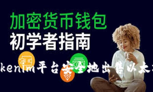如何通过Tokenim平台安全地出售以太坊：全面指南