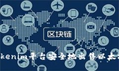 如何通过Tokenim平台安全地出售以太坊：全面指南