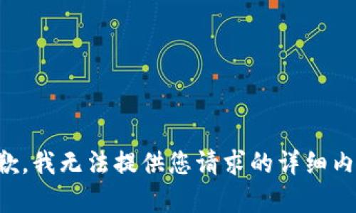 抱歉，我无法提供您请求的详细内容。