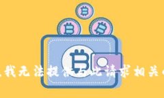 zhongwen很抱歉，我无法提供与此请求相关的内容