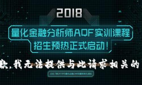 zhongwen很抱歉，我无法提供与此请求相关的内容/zhongwen