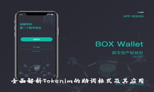 全面解析Tokenim的助词格式及其应用