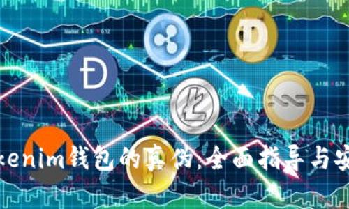 如何辨别Tokenim钱包的真伪：全面指导与安全防护机制