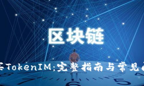 如何购买TokenIM：完整指南与常见问题解答