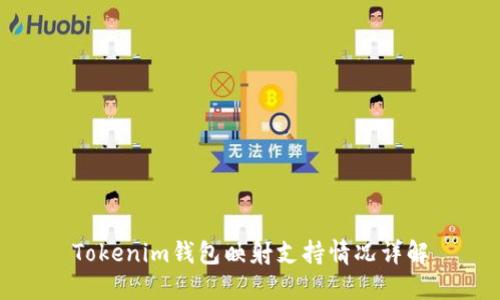 Tokenim钱包映射支持情况详解