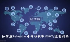 如何在Tokenim中成功提取USDT：完整指南
