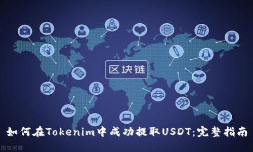 如何在Tokenim中成功提取USDT：完整指南