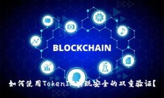 如何使用TokenIM实现安全的双重验证？
