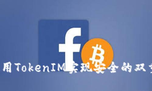 如何使用TokenIM实现安全的双重验证？