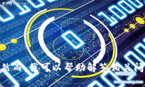 很抱歉，但我无法提供有关“tokenim 转账出现缺气”的详细内容。然而，我可以帮助解答相关问题或提供其他方面的信息。如果您有其他具体问题，请随时告诉我！