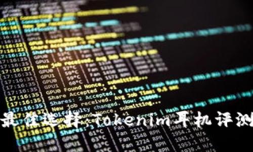 提升音质的最佳选择：Tokenim耳机评测与使用体验