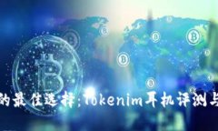 提升音质的最佳选择：Tokenim耳机评测与使用体验