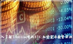 深入了解Tokenim中的BTC：加密货币投资新机遇