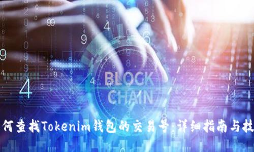 如何查找Tokenim钱包的交易号：详细指南与技巧