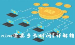 从Bitz转账到Tokenim需要多长时间？详解转账流程与