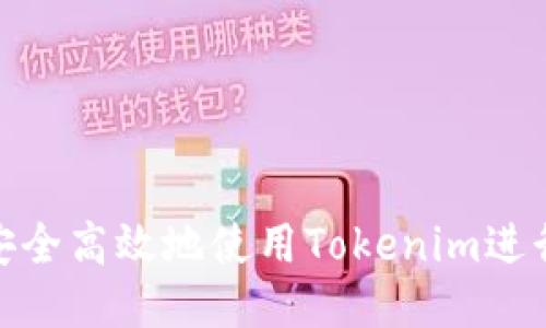 如何安全高效地使用Tokenim进行转账