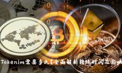转到Tokenim需要多久？全面解析转账时间及影响因