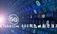 全面解析Tokenim EOS钱包映射方法及其优势
