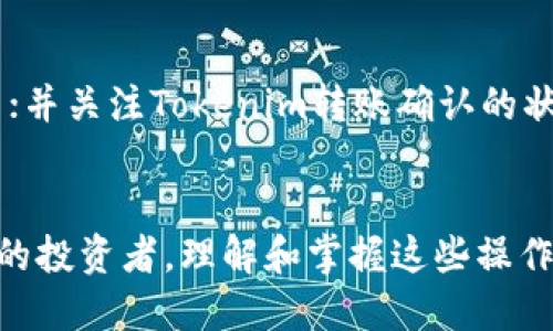   如何将Tokenim提取到火币平台：详细指南 / 
 guanjianci Tokenim, 提现, 火币, 数字货币 /guanjianci 

1. 什么是Tokenim？
Tokenim是一种数字资产或代币，通常与特定的区块链项目相关联。从性质上说，Tokenim通常用于某个区块链平台上的交易、投资或作为社区奖励。近年来，Tokenim的流行度随着区块链技术的广泛应用而急剧上升。因此，了解如何将Tokenim提现到火币等主流数字货币交易平台，对于投资者和用户来说，显得尤为重要。

2. 火币平台简介
火币网成立于2013年，致力于为全球用户提供安全、便捷的数字资产交易服务。作为全球领先的数字资产交易平台之一，火币支持多种主流虚拟货币的交易，包括比特币、以太坊等，同时也支持各种数字资产的存储和管理。用户可以在火币平台上轻松买卖数字货币，也可以进行借贷、理财等多样化的金融服务。

3. Tokenim提现到火币的步骤
将Tokenim提现到火币，通常需要经过以下几个步骤：
ol
    li
        h4步骤一：创建火币账户/h4
        若尚未在火币平台注册账户，首先需要访问火币官网并进行注册。请输入有效的邮箱地址和密码，完成邮箱验证后即可成功注册。
    /li
    li
        h4步骤二：获取Tokenim钱包地址/h4
        在火币平台上，用户需要找到相应的Tokenim的充值（入账）地址。登录到火币账户后，进入资产管理界面，选择‘充值’，找到Tokenim，获取其对应的地址。
    /li
    li
        h4步骤三：在Tokenim钱包中进行提现操作/h4
        前往存储Tokenim的数字钱包，登录后选择‘提现’选项，输入刚刚获得的火币充值地址，填写提现金额完成操作。在这一步，还需要注意网络费用，以及提现所需的确认时间。
    /li
    li
        h4步骤四：确认提现并等待到账/h4
        提交提现请求后，可以在Tokenim钱包中跟踪交易状态，通常需要一些时间才能在火币账户中显示。如果出现其他问题，可以查看相关区块链的确认信息。
    /li
/ol

4. 提现过程中的注意事项
在进行Tokenim提现到火币的过程中，有几个注意事项需要特别留意：
ul
    li确认地址：确保获得的充值地址无误，任何输入错误都可能导致资金损失。/li
    li网络拥堵：在高峰期，区块链的交易确认时间可能会延长，影响到账时间。/li
    li手续费：不同交易所和网络环境下的提现费用可能不同，提前了解可以避免意外损失。/li
    li身份验证：火币可能要求用户完成KYC（了解您的客户）验证，确保账户的安全性。/li
/ul

5. 常见问题解答

h4问题一：Tokenim提现到火币需要多长时间？/h4
提现的时间通常取决于多个因素，包括区块链网络的拥堵情况、提取金额及所选的网络类型。对于大多数情况，Tokenim提现到火币的确认时间可能从几分钟到几个小时不等。然而，在网络繁忙时期, 可能需要更长时间。在这种情况下，用户可以通过区块链浏览器查看相关的交易确认状态，从而获知当前的提现进程。

h4问题二：如果Tokenim提现到火币失败，我该怎么办？/h4
如果提现失败，用户首先应检查所提交的充值地址是否正确，确保没有输入错误。如果地址无误，用户需要确认从Tokenim钱包发出的交易是否已被区块链确认。如果交易已经确认但仍然没有到账，用户应联系火币的客服，提供相关的交易记录和地址信息，以便进行更进一步的查询和解决问题。

h4问题三：Tokenim提现到火币的手续费是多少？/h4
提现手续费因不同币种和网络条件而异。一般来说，每种Tokenim都会在火币和原钱包中有相应的手续费标准。在一般情况下，火币会从提现金额中扣除费用，费用会在用户发起申请时显示。在选择进行提现之前，用户应仔细检查相关的费用结构和政策，以避免不必要的损失。

h4问题四：如何提升Tokenim提现到火币的速度？/h4
为了提升Tokenim的提现速度，用户可以采取以下措施：选择较为空闲的时间进行提现，避免在高峰期内操作；在进行提现时选择合适的网络费用；并关注Tokenim转账确认的状态，以确保每一步都能够及时进行确认。还可以使用较快的区块链，如Ethereum等，以提高提现的效率。

总结
将Tokenim提现到火币平台是一个相对简单的过程，只要遵循相应的步骤和注意事项，大多数用户应能顺利完成交易。无论是新手还是经验丰富的投资者，理解和掌握这些操作都能在数字货币投资中帮助用户节省时间和避免额外的麻烦。