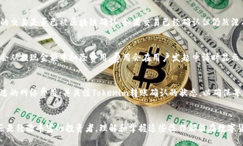   如何将Tokenim提取到火币平台：详细指南 / 
 guanjianci Tokenim, 提现, 火币, 数字货币 /guanjianci 

1. 什么是Tokenim？
Tokenim是一种数字资产或代币，通常与特定的区块链项目相关联。从性质上说，Tokenim通常用于某个区块链平台上的交易、投资或作为社区奖励。近年来，Tokenim的流行度随着区块链技术的广泛应用而急剧上升。因此，了解如何将Tokenim提现到火币等主流数字货币交易平台，对于投资者和用户来说，显得尤为重要。

2. 火币平台简介
火币网成立于2013年，致力于为全球用户提供安全、便捷的数字资产交易服务。作为全球领先的数字资产交易平台之一，火币支持多种主流虚拟货币的交易，包括比特币、以太坊等，同时也支持各种数字资产的存储和管理。用户可以在火币平台上轻松买卖数字货币，也可以进行借贷、理财等多样化的金融服务。

3. Tokenim提现到火币的步骤
将Tokenim提现到火币，通常需要经过以下几个步骤：
ol
    li
        h4步骤一：创建火币账户/h4
        若尚未在火币平台注册账户，首先需要访问火币官网并进行注册。请输入有效的邮箱地址和密码，完成邮箱验证后即可成功注册。
    /li
    li
        h4步骤二：获取Tokenim钱包地址/h4
        在火币平台上，用户需要找到相应的Tokenim的充值（入账）地址。登录到火币账户后，进入资产管理界面，选择‘充值’，找到Tokenim，获取其对应的地址。
    /li
    li
        h4步骤三：在Tokenim钱包中进行提现操作/h4
        前往存储Tokenim的数字钱包，登录后选择‘提现’选项，输入刚刚获得的火币充值地址，填写提现金额完成操作。在这一步，还需要注意网络费用，以及提现所需的确认时间。
    /li
    li
        h4步骤四：确认提现并等待到账/h4
        提交提现请求后，可以在Tokenim钱包中跟踪交易状态，通常需要一些时间才能在火币账户中显示。如果出现其他问题，可以查看相关区块链的确认信息。
    /li
/ol

4. 提现过程中的注意事项
在进行Tokenim提现到火币的过程中，有几个注意事项需要特别留意：
ul
    li确认地址：确保获得的充值地址无误，任何输入错误都可能导致资金损失。/li
    li网络拥堵：在高峰期，区块链的交易确认时间可能会延长，影响到账时间。/li
    li手续费：不同交易所和网络环境下的提现费用可能不同，提前了解可以避免意外损失。/li
    li身份验证：火币可能要求用户完成KYC（了解您的客户）验证，确保账户的安全性。/li
/ul

5. 常见问题解答

h4问题一：Tokenim提现到火币需要多长时间？/h4
提现的时间通常取决于多个因素，包括区块链网络的拥堵情况、提取金额及所选的网络类型。对于大多数情况，Tokenim提现到火币的确认时间可能从几分钟到几个小时不等。然而，在网络繁忙时期, 可能需要更长时间。在这种情况下，用户可以通过区块链浏览器查看相关的交易确认状态，从而获知当前的提现进程。

h4问题二：如果Tokenim提现到火币失败，我该怎么办？/h4
如果提现失败，用户首先应检查所提交的充值地址是否正确，确保没有输入错误。如果地址无误，用户需要确认从Tokenim钱包发出的交易是否已被区块链确认。如果交易已经确认但仍然没有到账，用户应联系火币的客服，提供相关的交易记录和地址信息，以便进行更进一步的查询和解决问题。

h4问题三：Tokenim提现到火币的手续费是多少？/h4
提现手续费因不同币种和网络条件而异。一般来说，每种Tokenim都会在火币和原钱包中有相应的手续费标准。在一般情况下，火币会从提现金额中扣除费用，费用会在用户发起申请时显示。在选择进行提现之前，用户应仔细检查相关的费用结构和政策，以避免不必要的损失。

h4问题四：如何提升Tokenim提现到火币的速度？/h4
为了提升Tokenim的提现速度，用户可以采取以下措施：选择较为空闲的时间进行提现，避免在高峰期内操作；在进行提现时选择合适的网络费用；并关注Tokenim转账确认的状态，以确保每一步都能够及时进行确认。还可以使用较快的区块链，如Ethereum等，以提高提现的效率。

总结
将Tokenim提现到火币平台是一个相对简单的过程，只要遵循相应的步骤和注意事项，大多数用户应能顺利完成交易。无论是新手还是经验丰富的投资者，理解和掌握这些操作都能在数字货币投资中帮助用户节省时间和避免额外的麻烦。