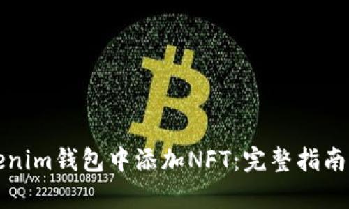 如何在Tokenim钱包中添加NFT：完整指南与步骤解析