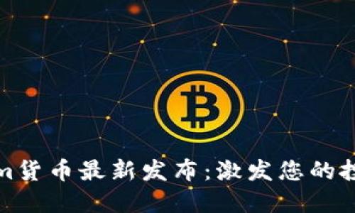 Tokenim货币最新发布：激发您的投资潜能