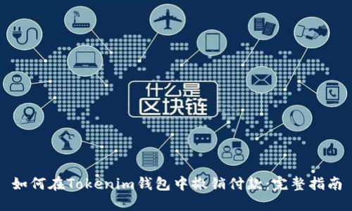 如何在Tokenim钱包中撤销付款：完整指南