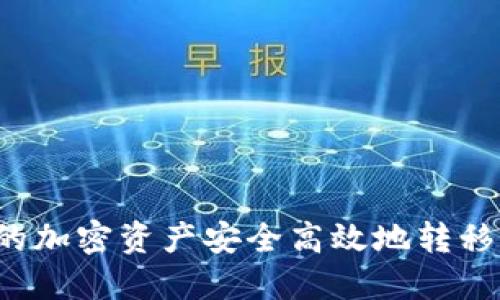 如何将OKEx上的加密资产安全高效地转移到Tokenim平台
