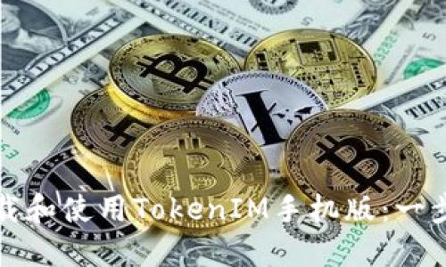 如何下载和使用TokenIM手机版：一步步指南