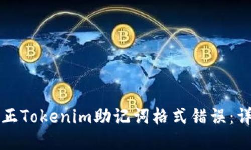 如何修正Tokenim助记词格式错误：详细指南
