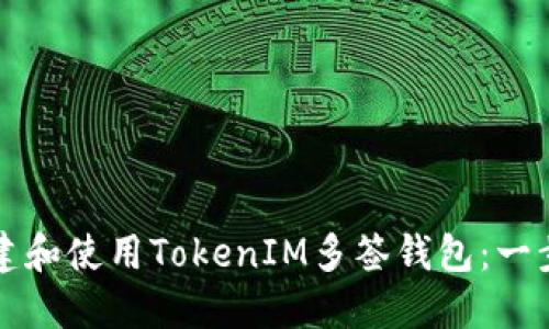 如何创建和使用TokenIM多签钱包：一步步指导