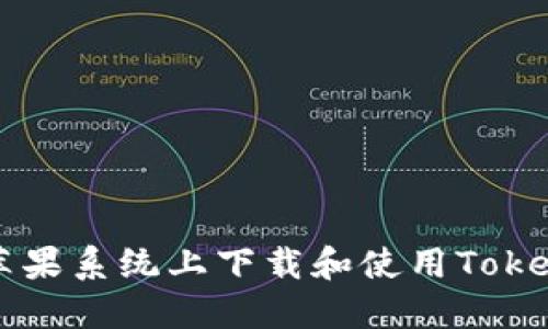 如何在苹果系统上下载和使用Tokenim应用