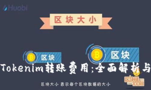 如何降低Tokenim转账费用：全面解析与实用建议