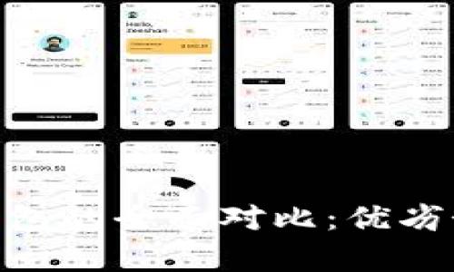 Tokenim与火币钱包的全面对比：优劣势分析及使用指南
