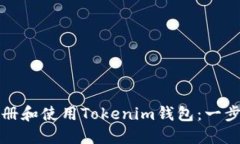 如何注册和使用Tokenim钱包：一步步指南