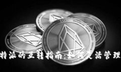 Tokenim与比特派的互转指南：如何灵活管理你的数