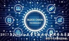 bianoti2017年Tokenim免费空投大全：如何参与与获取