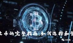 Tokenim接收币的完整指南：如何选择和管理加密资