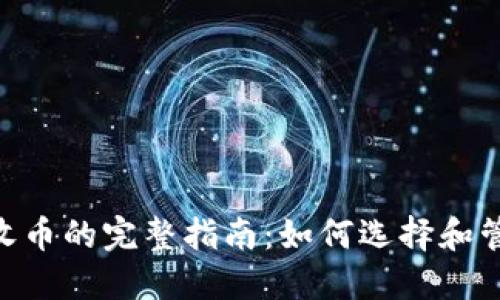 Tokenim接收币的完整指南：如何选择和管理加密资产