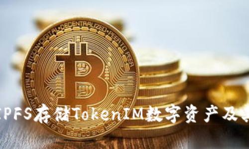 如何使用IPFS存储TokenIM数字资产及其优势解析