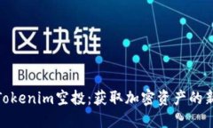 探秘Tokenim空投：获取加密资产的新机遇