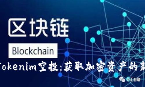 探秘Tokenim空投：获取加密资产的新机遇