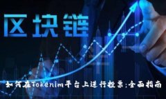 如何在Tokenim平台上进行投票：全面指南