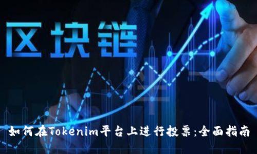 如何在Tokenim平台上进行投票：全面指南